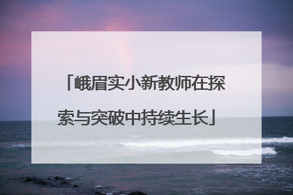 峨眉实小新教师在探索与突破中持续生长
