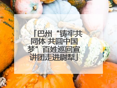 巴州“铸牢共同体 共圆中国梦”百姓巡回宣讲团走进尉犁