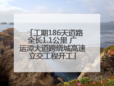 工期186天道路全长1.1公里 广运潭大道跨绕城高速立交工程开工