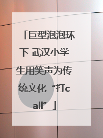 巨型泡泡环下 武汉小学生用笑声为传统文化“打call”