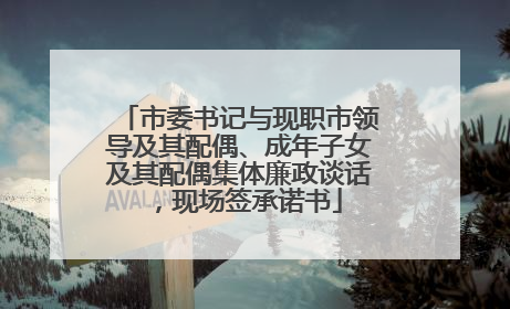 市委书记与现职市领导及其配偶、成年子女及其配偶集体廉政谈话，现场签承诺书