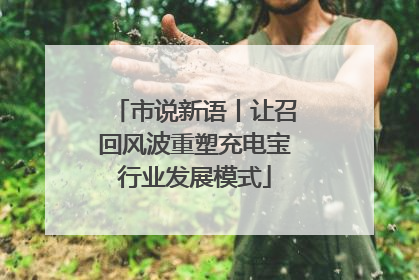 市说新语丨让召回风波重塑充电宝行业发展模式