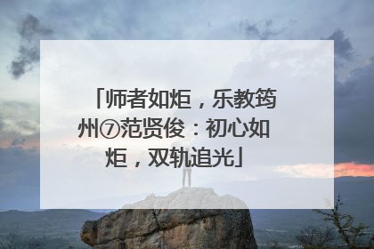 师者如炬，乐教筠州⑦范贤俊：初心如炬，双轨追光