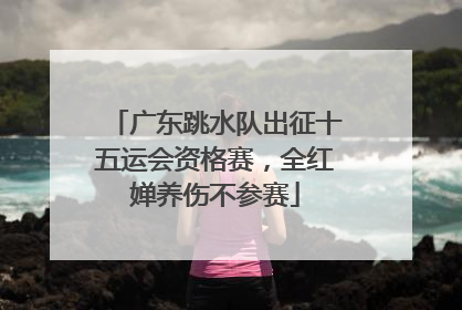 广东跳水队出征十五运会资格赛，全红婵养伤不参赛