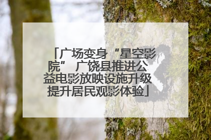 广场变身“星空影院” 广饶县推进公益电影放映设施升级提升居民观影体验