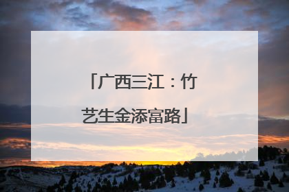 广西三江：竹艺生金添富路