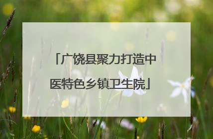 广饶县聚力打造中医特色乡镇卫生院