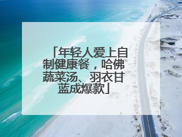 年轻人爱上自制健康餐，哈佛蔬菜汤、羽衣甘蓝成爆款