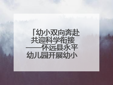 幼小双向奔赴 共迎科学衔接——怀远县永平幼儿园开展幼小衔接专题讲座