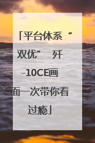 平台体系“双优”  歼-10CE画面一次带你看过瘾