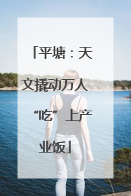 平塘：天文撬动万人“吃”上产业饭