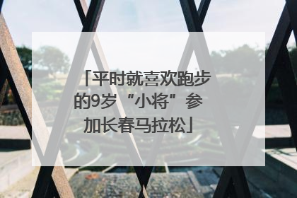 平时就喜欢跑步的9岁“小将”参加长春马拉松