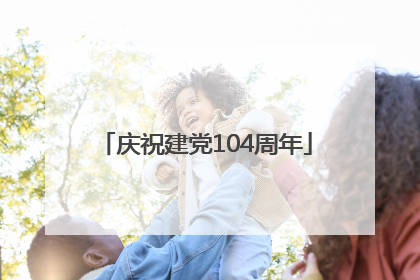 庆祝建党104周年