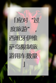 应对“过度旅游”，西班牙伊维萨岛限制旅游用车数量