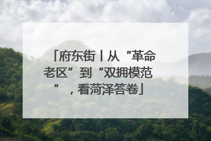 府东街丨从“革命老区”到“双拥模范”，看菏泽答卷