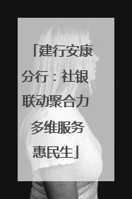 建行安康分行：社银联动聚合力 多维服务惠民生