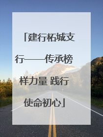建行柘城支行——传承榜样力量 践行使命初心