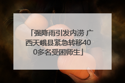 强降雨引发内涝 广西天峨县紧急转移400多名受困师生
