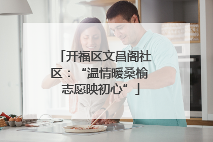 开福区文昌阁社区：“温情暖桑榆 志愿映初心”