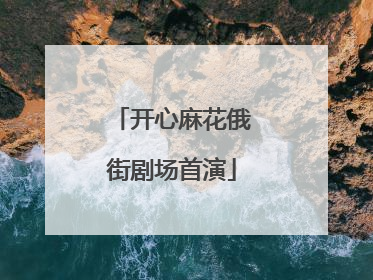 开心麻花俄街剧场首演