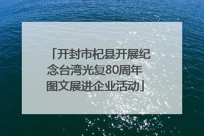 开封市杞县开展纪念台湾光复80周年图文展进企业活动