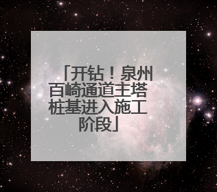 开钻！泉州百崎通道主塔桩基进入施工阶段