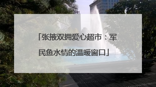 张掖双拥爱心超市：军民鱼水情的温暖窗口