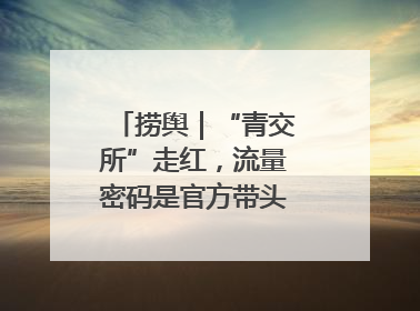 捞舆｜“青交所”走红，流量密码是官方带头“玩起来”