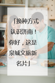 换种方式认识济南！你好，这是泉城文旅新名片