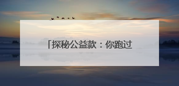 探秘公益款：你跑过的路将变成什么？