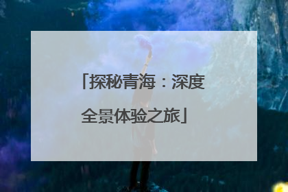 探秘青海：深度全景体验之旅