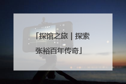 探馆之旅｜探索张裕百年传奇