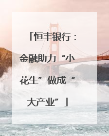 恒丰银行：金融助力“小花生”做成“大产业”