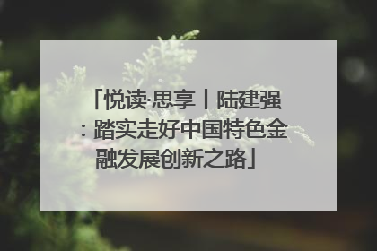 悦读·思享丨陆建强：踏实走好中国特色金融发展创新之路