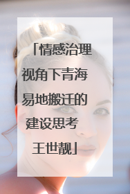 情感治理视角下青海易地搬迁的建设思考 王世靓