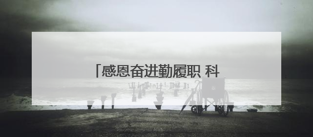 感恩奋进勤履职 科研报国争新绩（一）