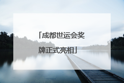 成都世运会奖牌正式亮相