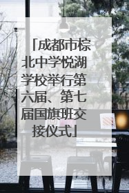 成都市棕北中学悦湖学校举行第六届、第七届国旗班交接仪式