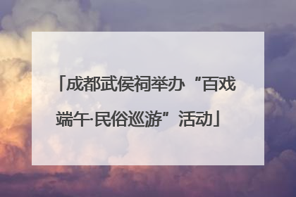 成都武侯祠举办“百戏端午·民俗巡游”活动