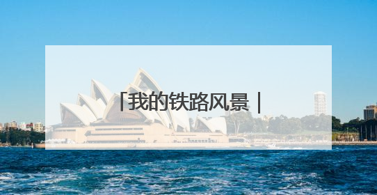 我的铁路风景｜研学团走进“中国重载第一路”