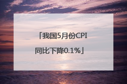 我国5月份CPI同比下降0.1%