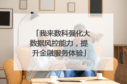 我来数科强化大数据风控能力，提升金融服务体验