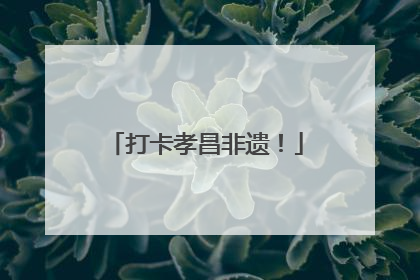 打卡孝昌非遗！