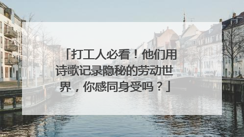 打工人必看！他们用诗歌记录隐秘的劳动世界，你感同身受吗？