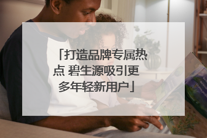 打造品牌专属热点 碧生源吸引更多年轻新用户