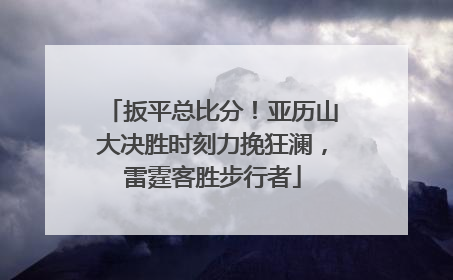 扳平总比分！亚历山大决胜时刻力挽狂澜，雷霆客胜步行者