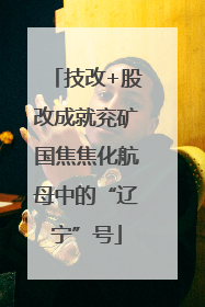 技改+股改成就兖矿国焦焦化航母中的“辽宁”号