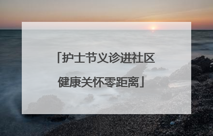 护士节义诊进社区 健康关怀零距离