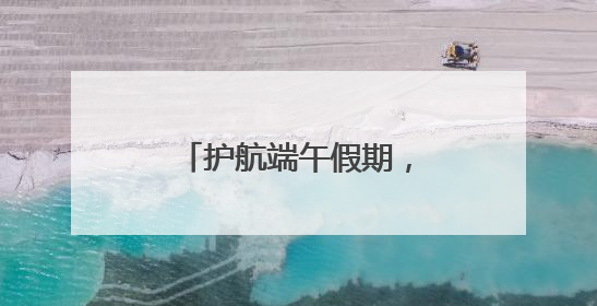 护航端午假期，济南公交上线10条景区游玩专线