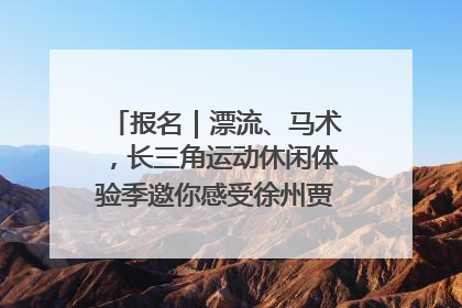 报名｜漂流、马术，长三角运动休闲体验季邀你感受徐州贾汪的“夏日限定”